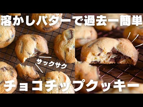 【超簡単】溶かしバターで失敗なし!やみつきチョコチップクッキーの作り方のサムネイル