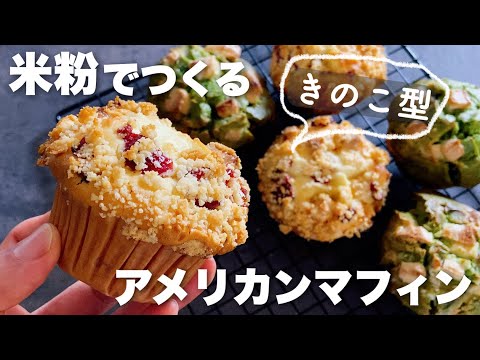 【バターなし】キノコ型に焼ける米粉でしっとりオイルマフィン!Butter-free muffins made with rice flourのサムネイル