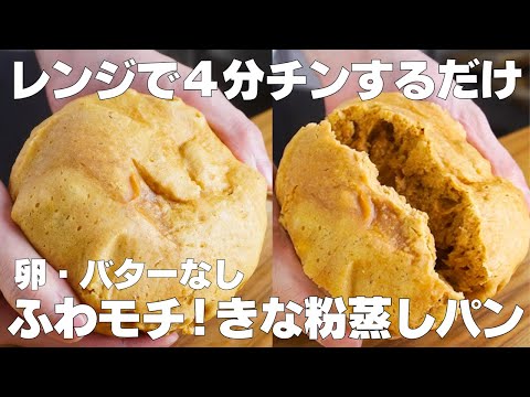 【材料3つ】レンジで4分!きな粉蒸しパン作り方! / 【syun cooking】のサムネイル