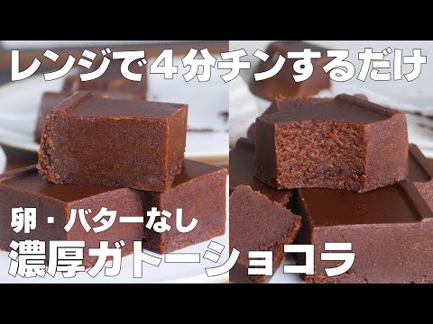 【材料3つ】レンジで4分!ガトーショコラ作り方! / 【syun cookig】のサムネイル