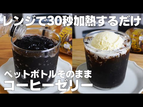【材料2つ】混ぜて冷やすだけ!ペットボトルそのままコーヒーゼリー作り方! / 【syun cooking】のサムネイル