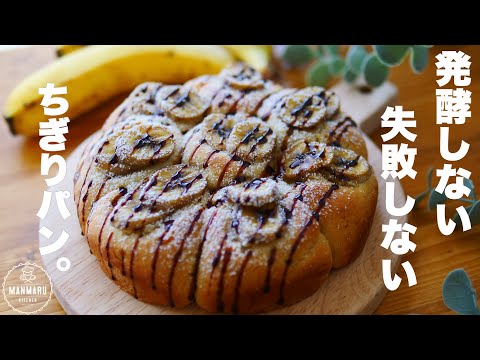 【材料4つで作る】ほっこりするチョコバナナちぎりパンの作り方。のサムネイル