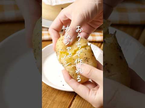 【おうちで再現!】カムジャパン #じゃがいも #パン #韓国料理のサムネイル
