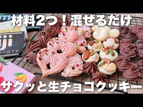 【超簡単】材料2つ、濃厚チョコクッキーの作り方!小麦粉、米粉OK!ホワイトチョコ ミルクチョコ いちごチョコのサムネイル