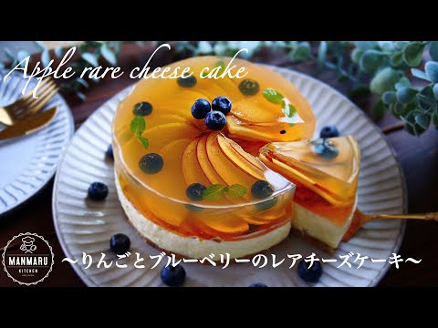 【オーブンなし】電子レンジで簡単に出来る!りんごとブルーベリーのレアチーズケーキ🍏🍎🫐のサムネイル