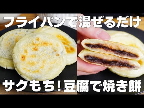 【材料3つ】豆腐で作る!フライパンで焼くだけ。サクサクもちもち焼き餅の作り方! / 【梅ヶ枝餅】のサムネイル