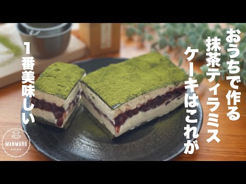 きっとハマります!ほろ苦濃厚!あんことチーズの相性バツグン!抹茶ティラミスケーキの作り方。のサムネイル