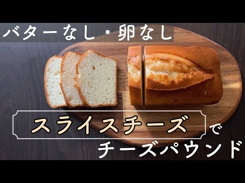 【バターなし卵なし】スライスチーズで作る濃厚チーズパウンドケーキ簡単レシピ Cheese pound cake made with sliced cheeseのサムネイル