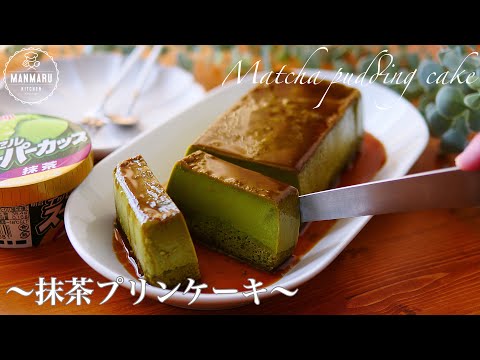 【ホットケーキミックスとスーパーカップで作る】超濃厚抹茶プリンケーキの作り方。のサムネイル