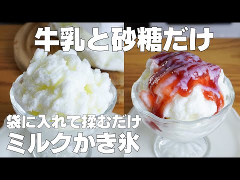 【材料2つ】かき氷機を使わない!袋でミルクかき氷の作り方!/ 【syun cooking】のサムネイル