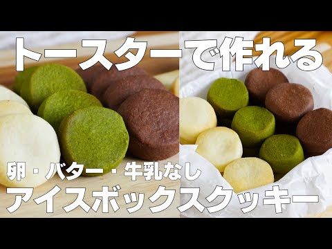 【材料2つ】トースターで作る!アイスボックスクッキー作り方! / 【syun cooking】のサムネイル