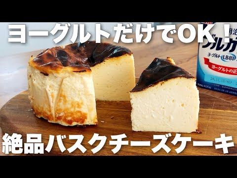 【チーズ、生クリーム不要】1人分65円!ヨーグルトで作るとろけるバスク風チーズケーキの作り方のサムネイル