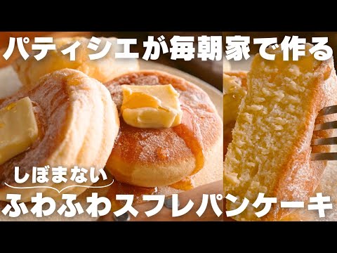 【超簡単】美味しすぎてパティシエの僕が毎日作るパンケーキの作り方のサムネイル