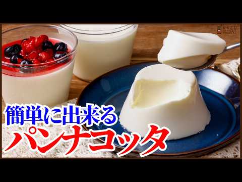 レンジで簡単に作れる【パンナコッタ】の作り方を紹介します‼How to make Pannacotta!!のサムネイル