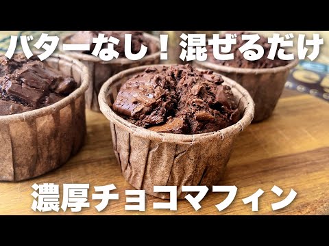 【バターなし】簡単で絶品!さくふわのチョコたっぷりマフィンの作り方のサムネイル