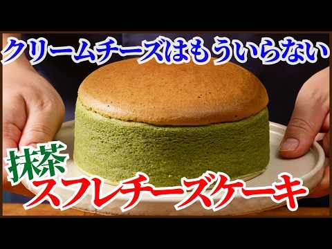 クリームチーズは不要!ヨーグルトで絶品抹茶スフレチーズケーキ風の作り方を紹介します!想像以上にフワッと口どけ最高のチーズケーキです、基本のレシピなので作り方を覚えて色々アレンジしてみてくださいのサムネイル