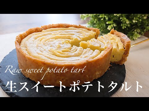 【材料4つで焼かない】とろける生スイートポテトタルトの作り方。簡単スイートポテトのサムネイル