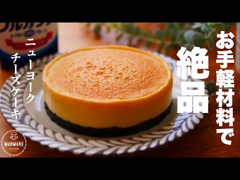【スーパーカップとヨーグルトで作る】コスパ最高で超濃厚ニューヨークチーズケーキの作り方。のサムネイル