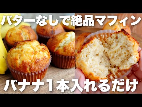 【混ぜて焼くだけ】バターなしでふわっとしっとりバナナマフィンの作り方のサムネイル