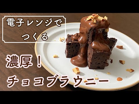 【簡単レシピ】レンジで濃厚ブラウニー!卵1個のブラウニーの作り方Rich brownies in the microwave!How to make one egg chocolate brownieのサムネイル