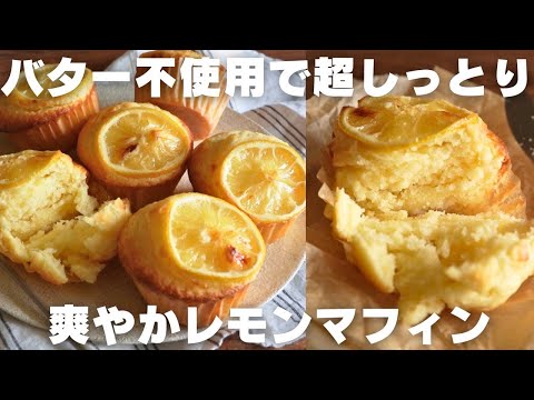 【超簡単】プロが教える爽やかレモンマフィンの作り方のサムネイル