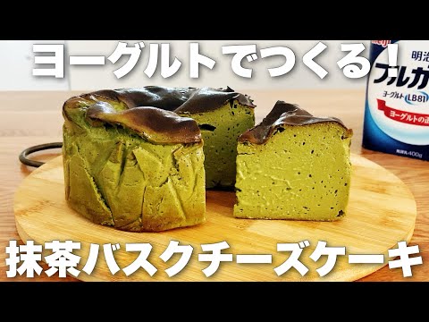 【チーズ・生クリーム不要】低脂質なのにとろっととろける!抹茶のバスク風チーズケーキの作り方のサムネイル