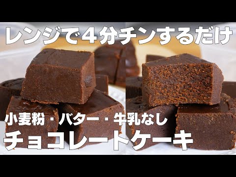 【材料2つ】レンジで4分!チョコレートケーキ作り方! / 【syun cooking】のサムネイル