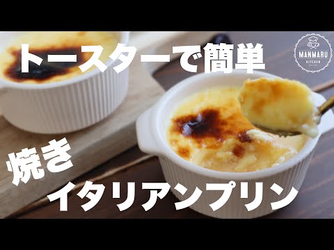 【材料4つ】オーブンで焼くより美味しい!濃厚で香ばしい焼きイタリアンプリンのサムネイル