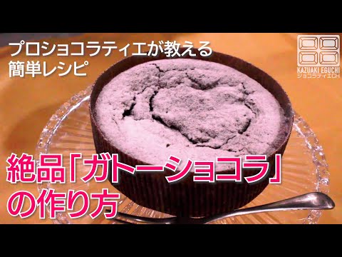 絶品ガトーショコラ【Gâteau au Chocolat】の簡単レシピ プロのショコラティエが教えます!CHOCOLAT CAKEのサムネイル