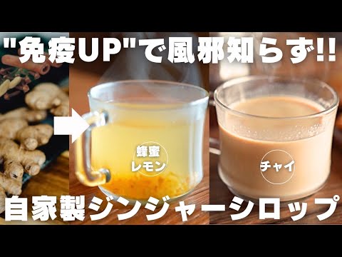 【温活】手作りジンジャーシロップで飲む絶品ホットドリンクのサムネイル