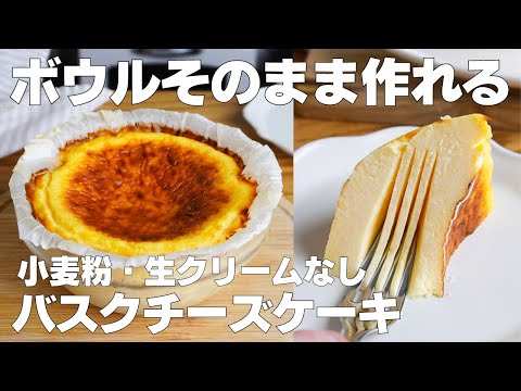 【材料3つ】混ぜて焼くだけ!ボウルそのままバスクチーズケーキ作り方! / 【syun cooking】のサムネイル