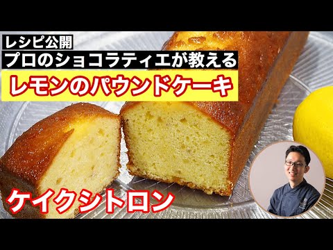 混ぜるだけレモンのパウンドケーキ! ケイクシトロン プロのレシピ公開 ショコラティエのパウンドケーキは一味違います おうちでチャレンジのサムネイル