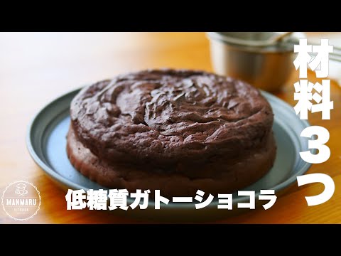 【ダイエット】材料3つで低糖質なのに濃厚ガトーショコラの作り方。のサムネイル