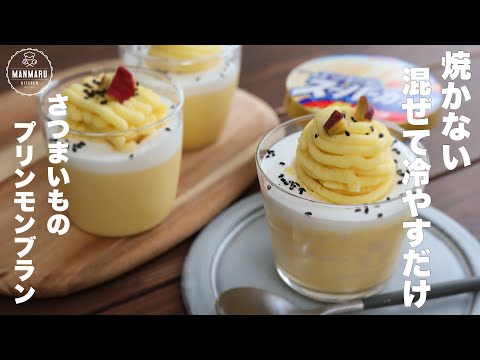 【材料3つ】スーパーカップで簡単!混ぜて冷やすだけで濃厚さつまいもプリンモンブランの作り方。のサムネイル