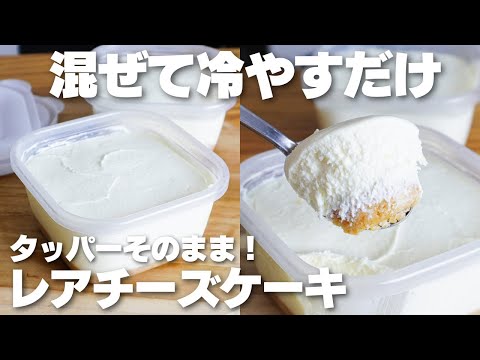 【材料3つ】混ぜて冷やすだけ!タッパーそのままレアチーズケーキ作り方!【ゼラチン、バターなし】のサムネイル