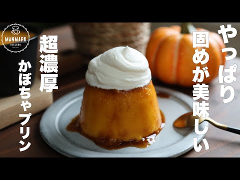カラメル不要!フライパンで作る!濃厚かぼちゃプリンの作り方のサムネイル