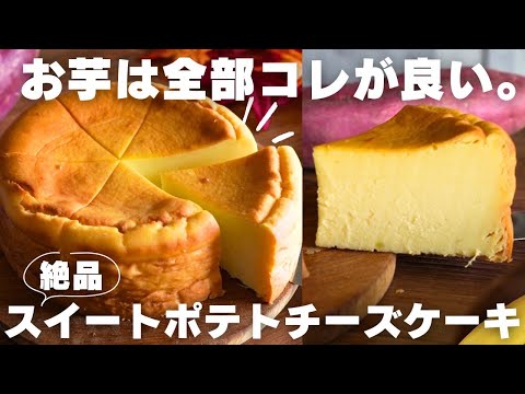 【必見】プロの教えるさつまいものチーズケーキが簡単で旨すぎる。のサムネイル
