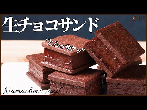 バレンタインにおすすめ!生チョコクッキーサンドの作り方 How to make Nama Chocolat Cookie sandのサムネイル