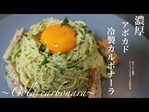 【めっちゃ簡単】アボカドの冷製カルボナーラの作り方。のサムネイル