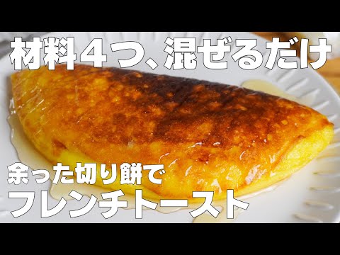 【材料4つ】フライパンで作る!お餅フレンチトースト作り方! / 【syun cooking】のサムネイル
