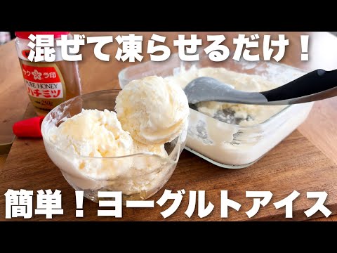 【材料4つ】ヨーグルトに混ぜるだけ!ふわしゃりっはちみつレモンヨーグルトアイスの作り方のサムネイル