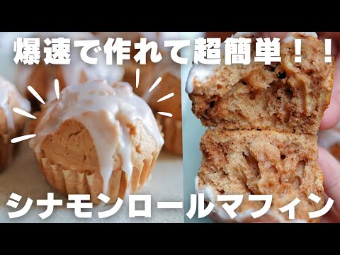 【超簡単】パティシエが作るシナモンロールの作り方のサムネイル