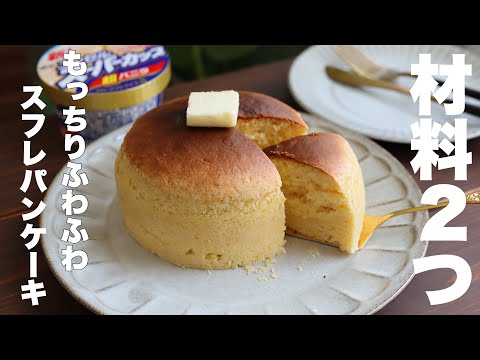 フライパンで焼かない!泡立てない!もっちりふわふわのスフレパンケーキはこの作り方が1番美味しい!のサムネイル