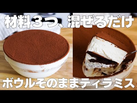 【材料3つ】混ぜて冷やすだけ!ボウルそのままティラミス作り方! / 【syun cooking】のサムネイル