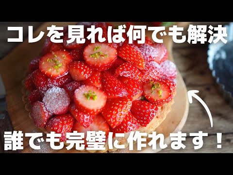 【徹底解説】現役プロが作る基本の苺タルトのサムネイル