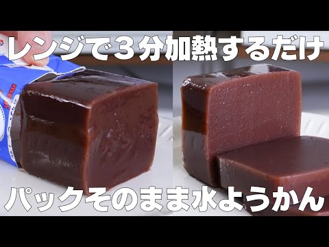 【材料3つ】混ぜて冷やすだけ!牛乳パックそのまま水ようかん作り方! / 【syun cooking】のサムネイル