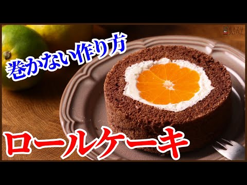 巻かないロールケーキ<みかん>:断面が必ず綺麗に出来る簡単ロールケーキの作り方 How to make cake roll MIKANのサムネイル
