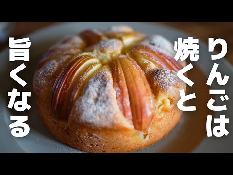 【極旨】中までりんごぎっしり!簡単りんごケーキの作り方のサムネイル