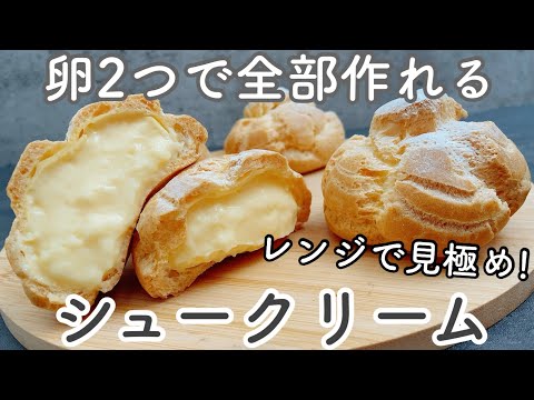 【生クリームなし】レンジ活用で絶対膨らむ!卵2個でできるシュー皮&カスタード Cream puffs without whipped creamのサムネイル