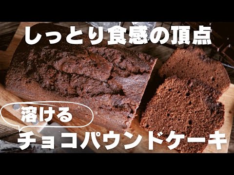 【超濃厚】プロが教えるチョコパウンドケーキの作り方のサムネイル